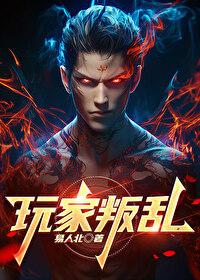 玩家叛乱全息易人北