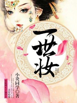 一世妆米雅结局是悲剧吗