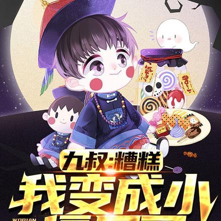 九叔小僵尸