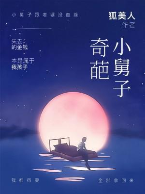 整蛊小舅子
