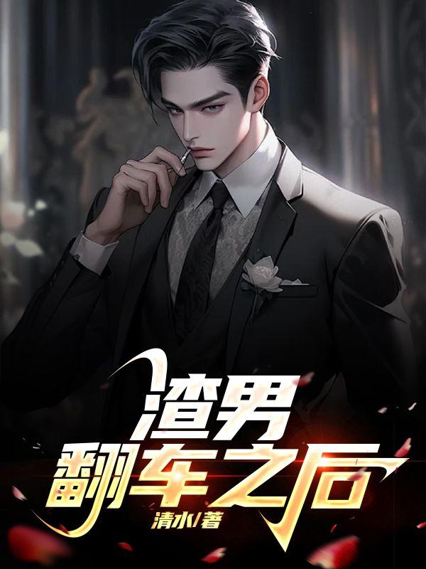 渣男被翻车了什么感受