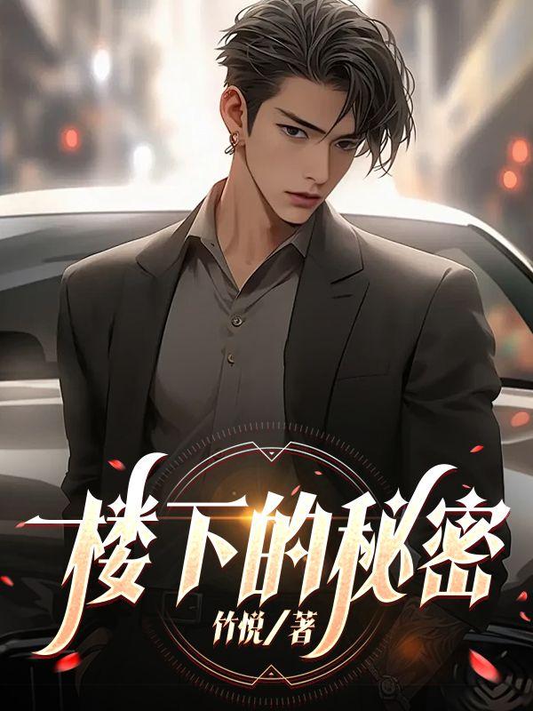 楼下的秘密电视剧免费观看