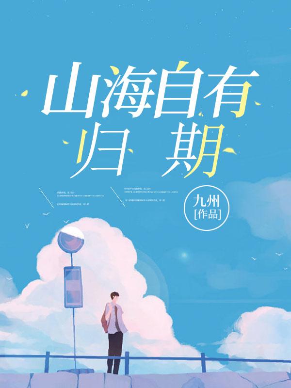 山海自有归期 万事终将如意什么意思