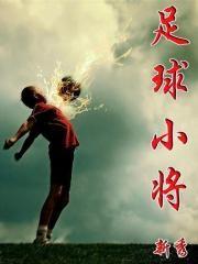 足球小将手游