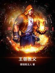 王朝教父TXT精校