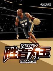 nba之胜者为王百度