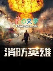消防英雄杨科璋事迹简介50字