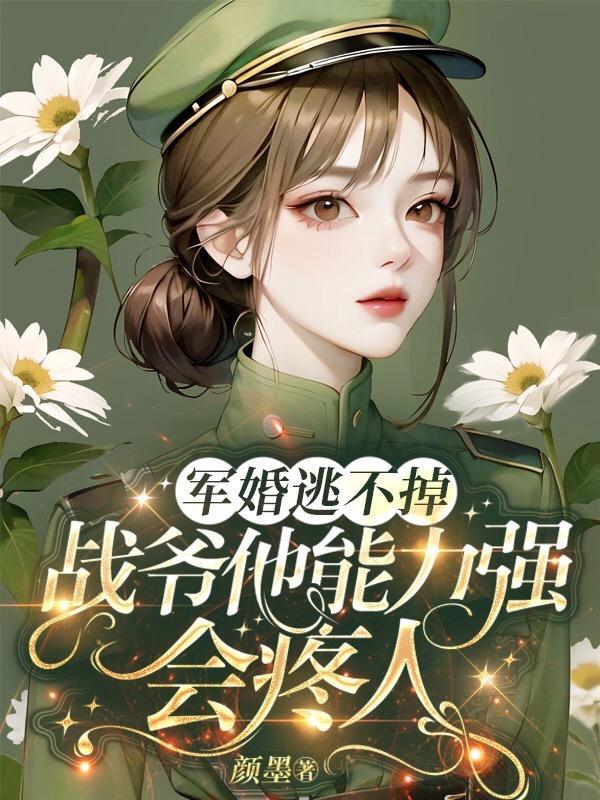 军婚男主叫战野