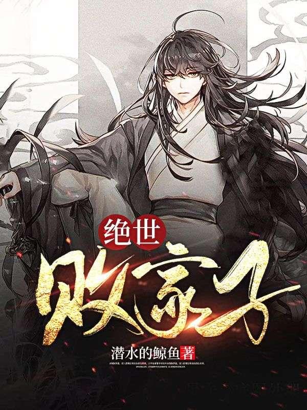 绝世败家子 潜水的鲸鱼TV丅