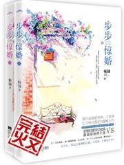步步惊婚短剧免费观看大结局