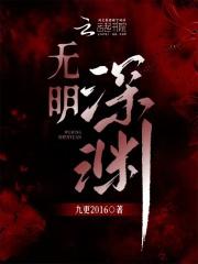 无明深渊最厉害三个故事