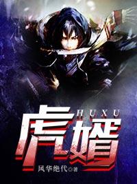 虎婿出山 第二季免费观看