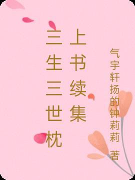 三生三世枕上书后续番外视频