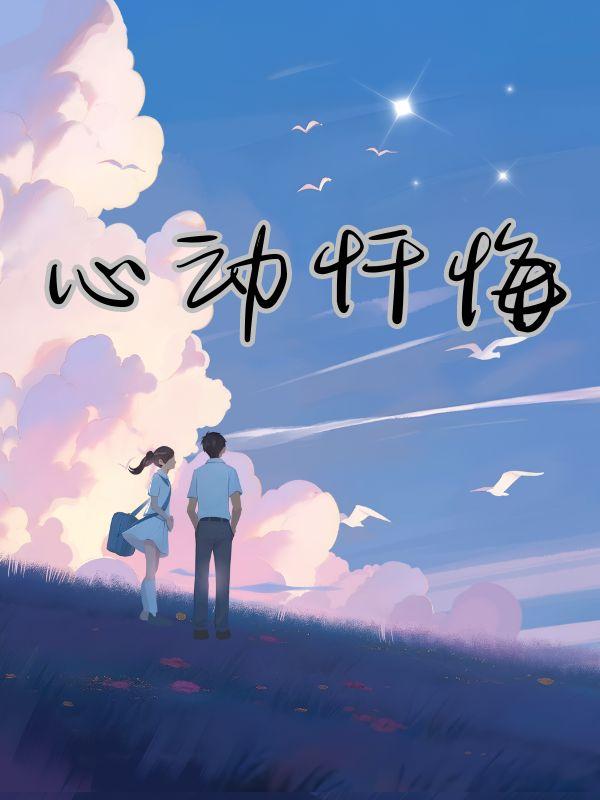 心动原唱