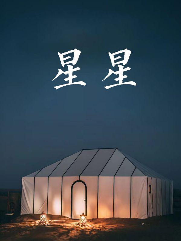 星星监控