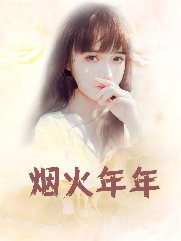 茨木尔尔烟火年年