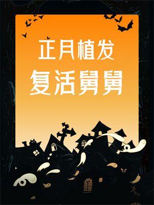 正月剃头舅舅真复活了