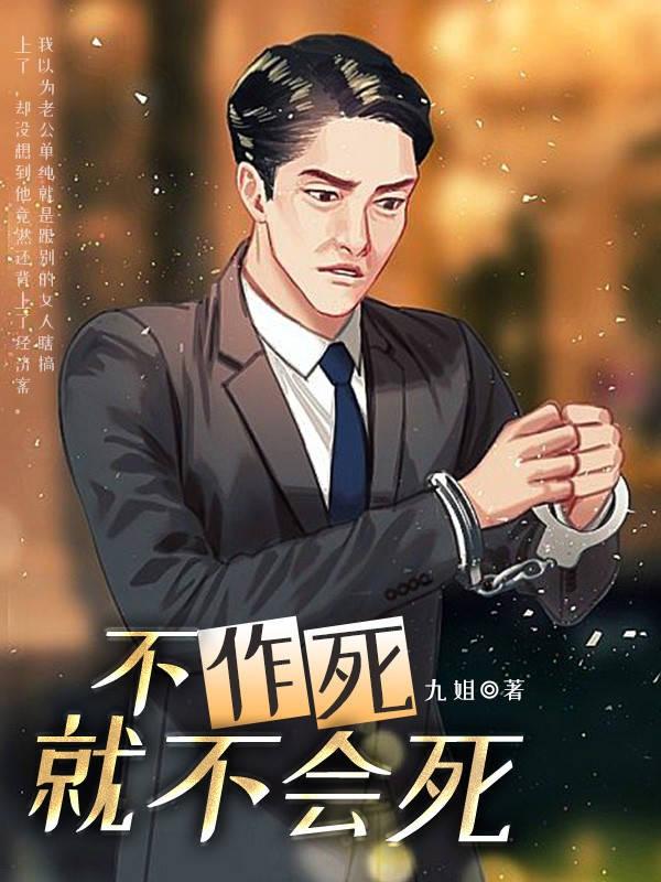 不作死就不会死 英文