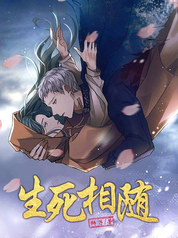 生死相随的诗句