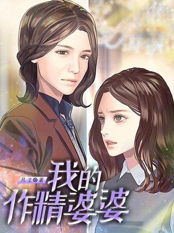 我的 婆婆