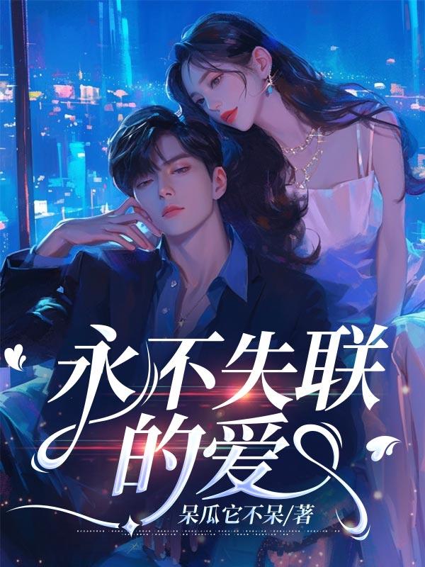 永不失联的爱英文