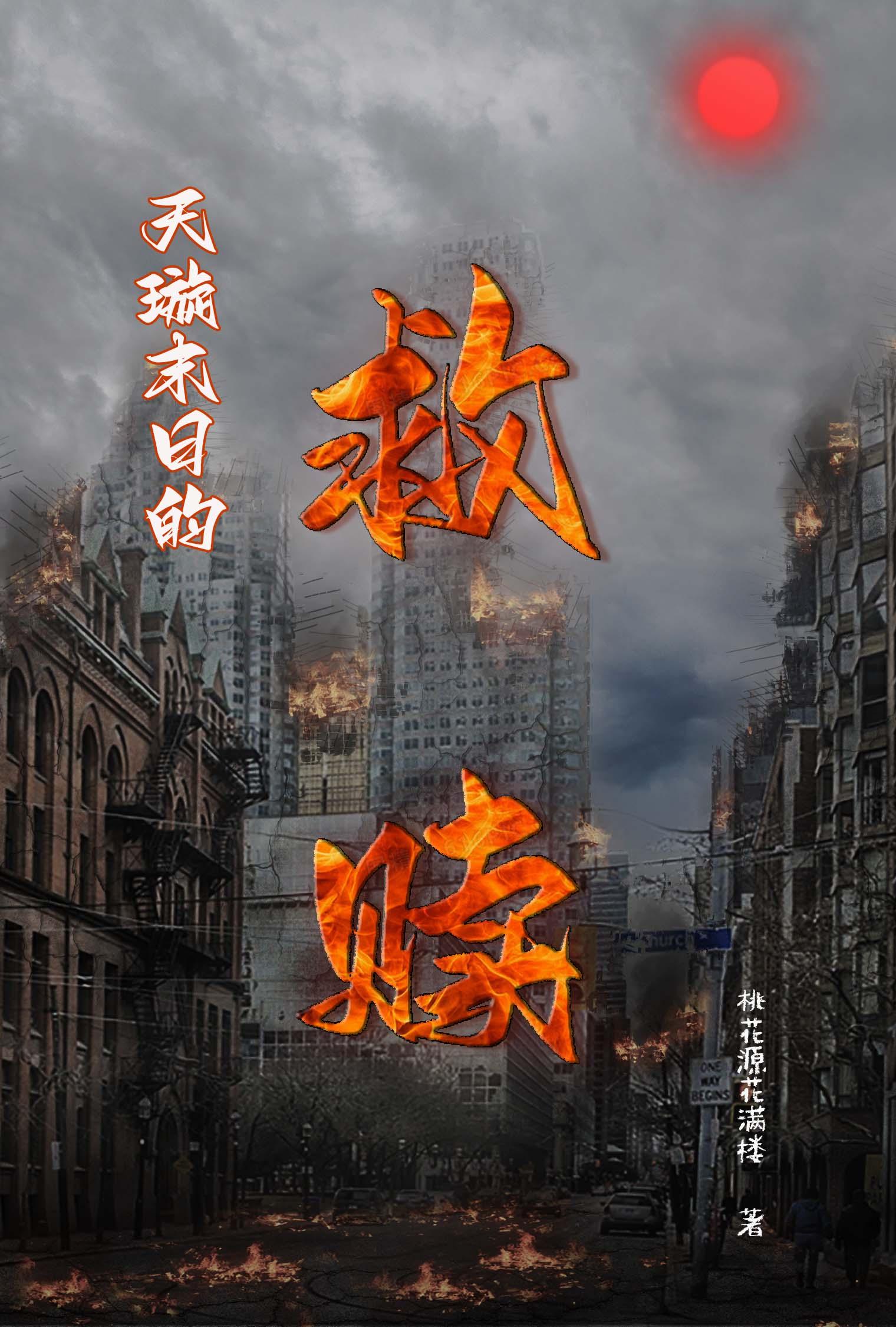 系统救赎极寒末日