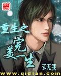 主角爷爷是中央首长重生之完美一生
