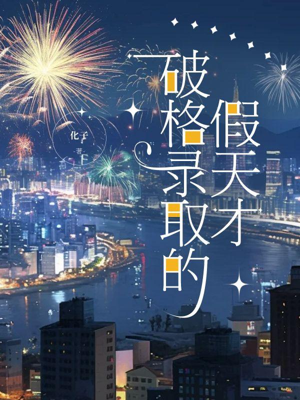 破格录取叫什么