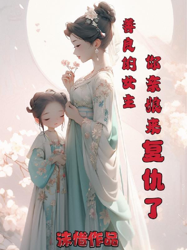 善良又软弱的女主