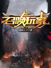 召唤玩家当蜂王番外篇免费阅读