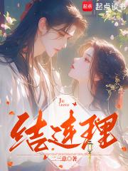 结连理在哪看