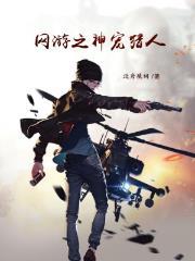 网游之神宠猎人免费