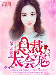总裁太宠我了怎么办全文免费阅读
