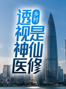 乡村透视神医是仙修