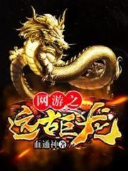 网游之远古争霸我统御群龙txt