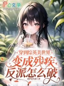 穿越漫威成为oaa