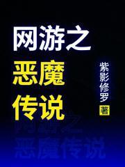网游之魔神传说
