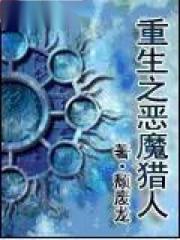 重生之恶魔猎人txt全本精校版