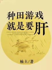 种田游戏就是要肝最新章节