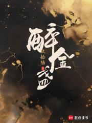 醉金盏巫蛊案主谋是谁