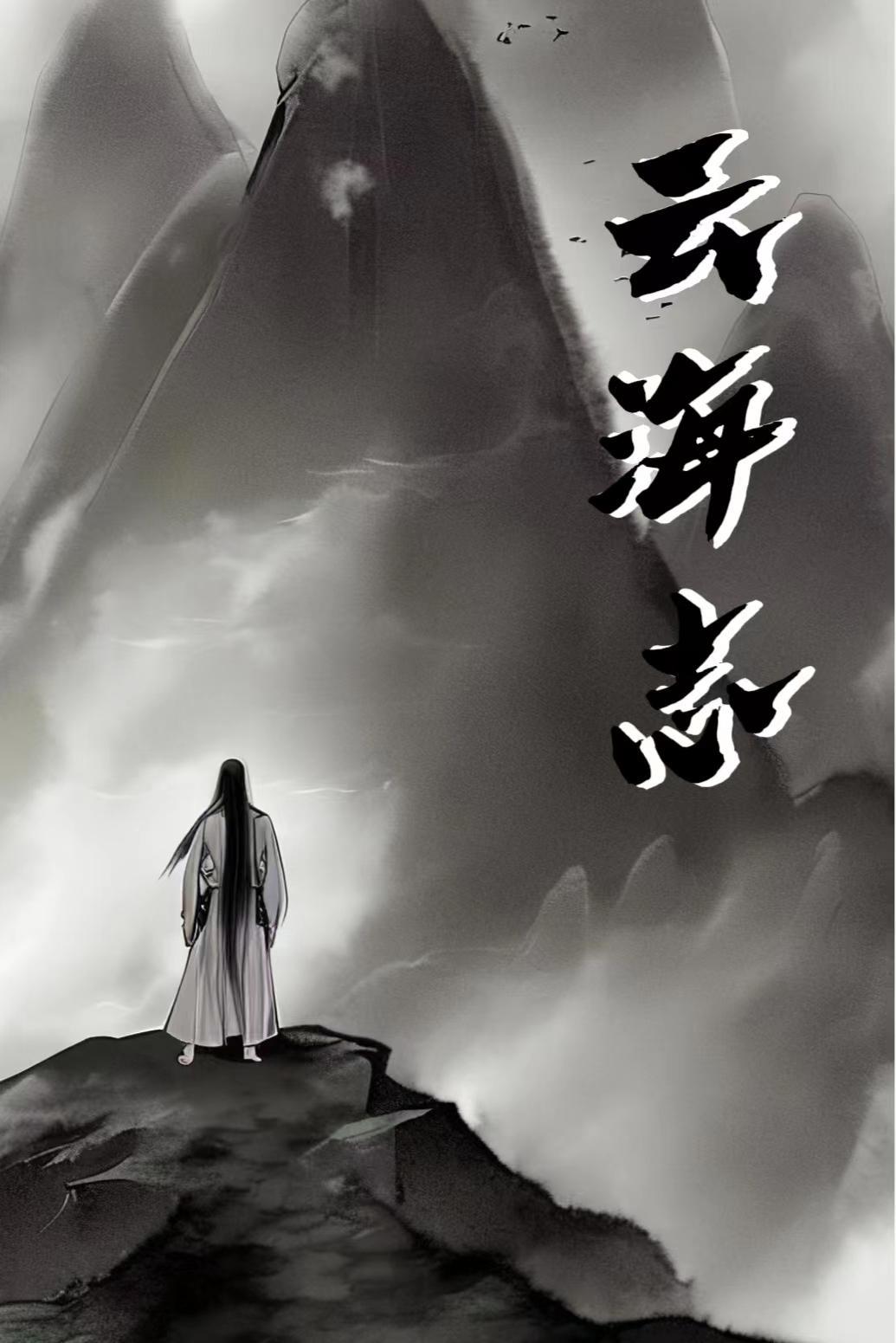 云海志诚eps