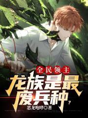 全民领主龙族是最废兵种? 恶龙咆哮