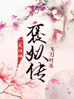 褒姒传中久欢不泄的隐喻是什么
