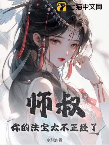 师叔你的法宝太不正经了人物百科