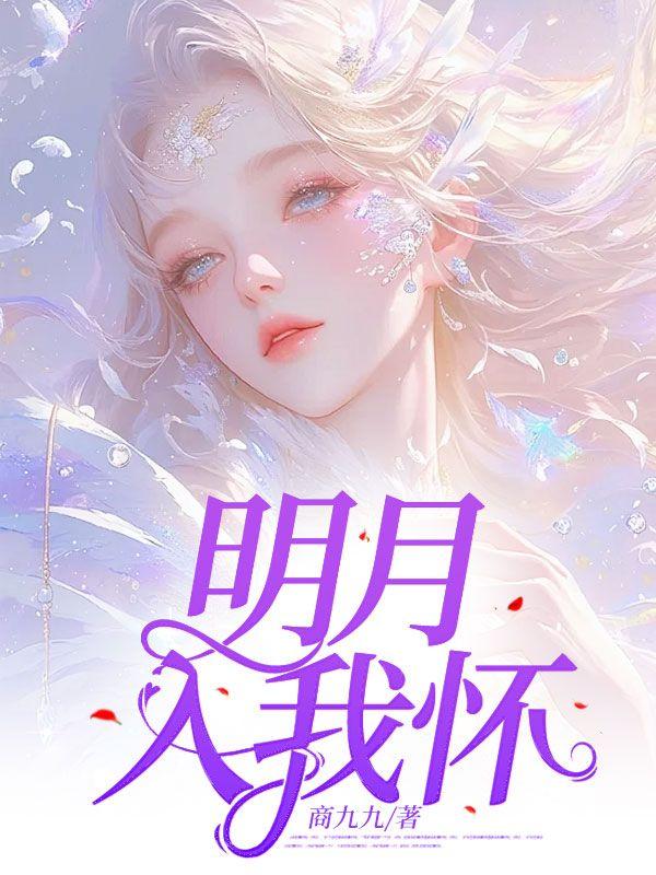 明月入我怀醉袒貂裘