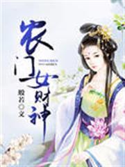 农门女财神全文免费读