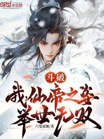 斗破我仙帝之姿举世无双六笔泉源免费阅读qq