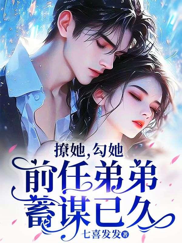 前任到处撩妹
