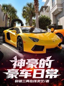 神豪豪车排行前十名