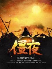 僵夜 鹿剑檒